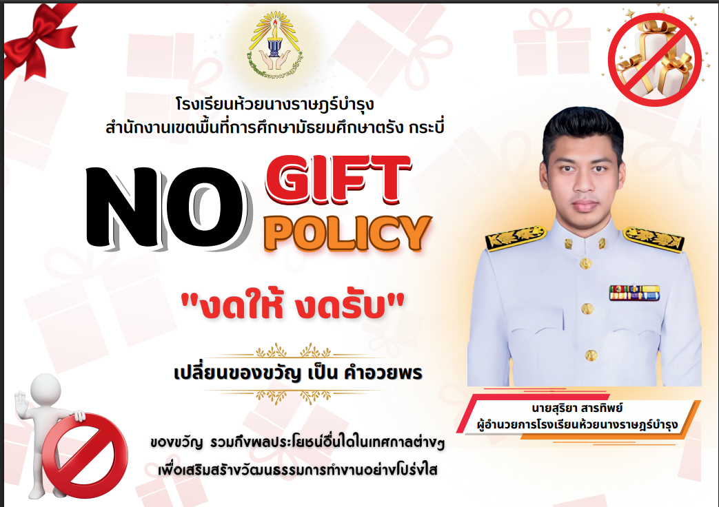 ประกาศเจตนารมณ์นโยบาย No Gift Policy